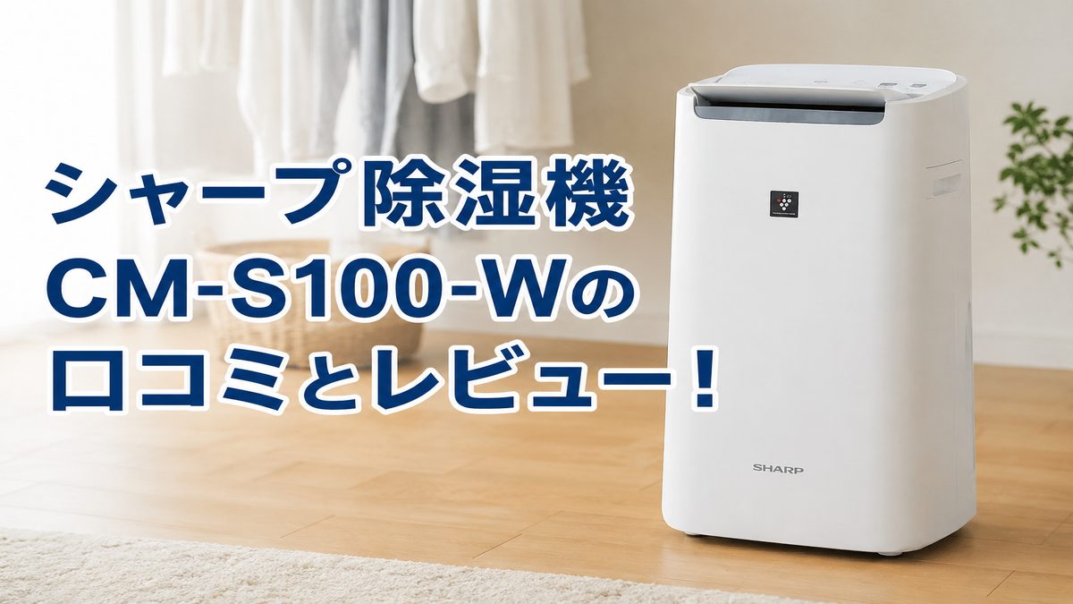シャープ除湿機CM-S100-Wの口コミとレビュー！3つの効果的な活用術